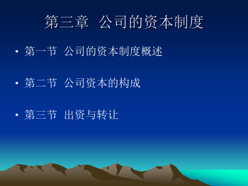 公司法第三章.ppt