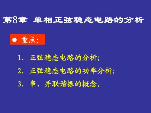 第8章 单相正弦稳态电路的分析