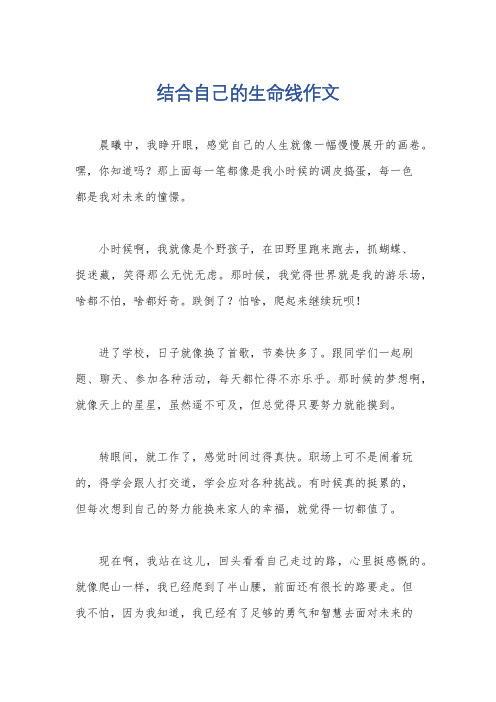 结合自己的生命线作文