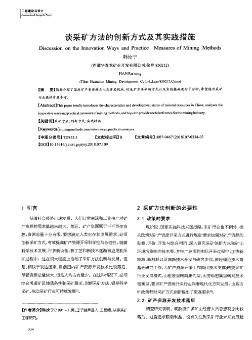 谈采矿方法的创新方式及其实践措施