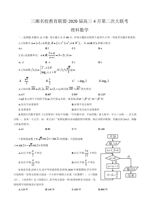 三湘名校教育联盟2020届高三4月第二次大联考理科数学试卷(word版,含解析)