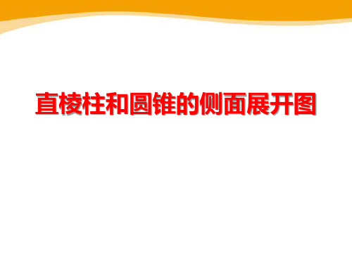 数学 4直棱柱和圆锥的侧面展开图-课件