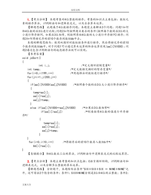 全国计算机三级大数据库技术上机精彩试题100道