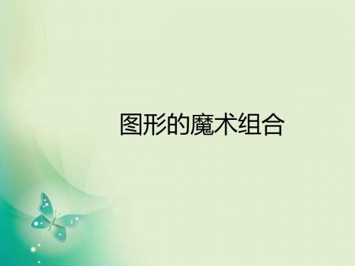 六年级上册美术课件-第2课《图形的魔术组合》2_人美版(2014秋) (共9张PPT)