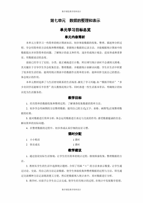 北师大版小学三年级下册数学教案-08 第七单元 数据的整理和表示-第7单元学习目标总览