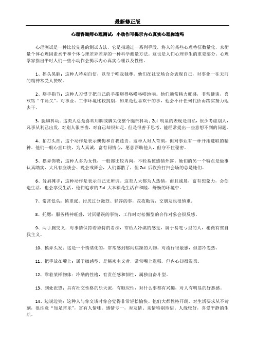 心理咨询师心理测试：小动作可揭示内心真实心理你造吗