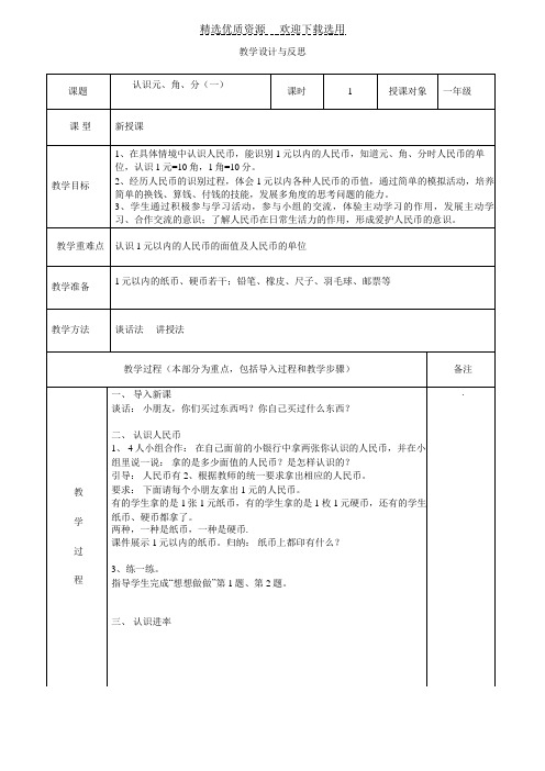 《认识元、角、分》教学设计与反思