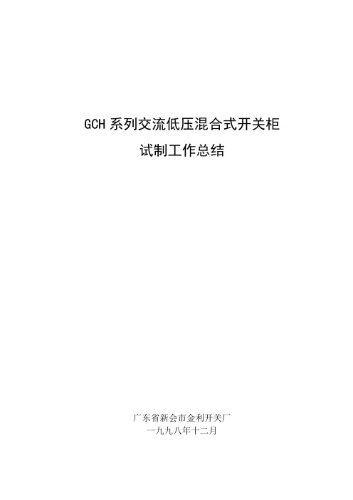 GCH系列低压开关柜工作总结