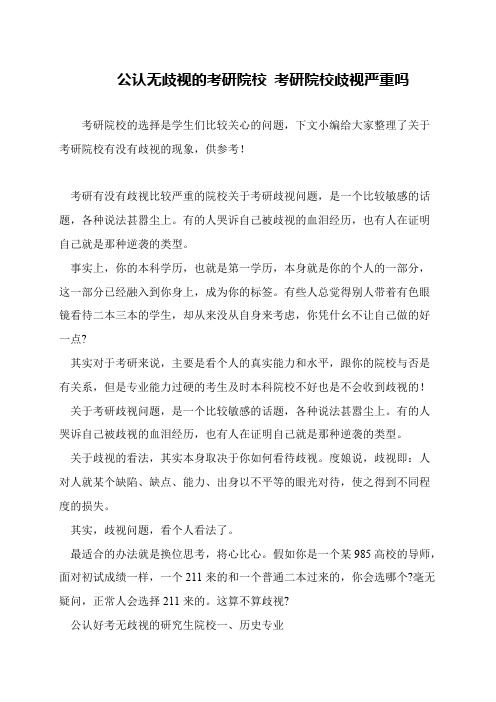 公认无歧视的考研院校 考研院校歧视严重吗