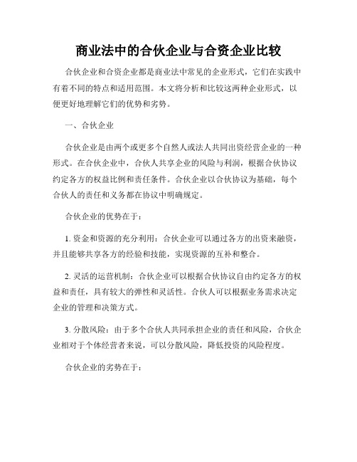 商业法中的合伙企业与合资企业比较