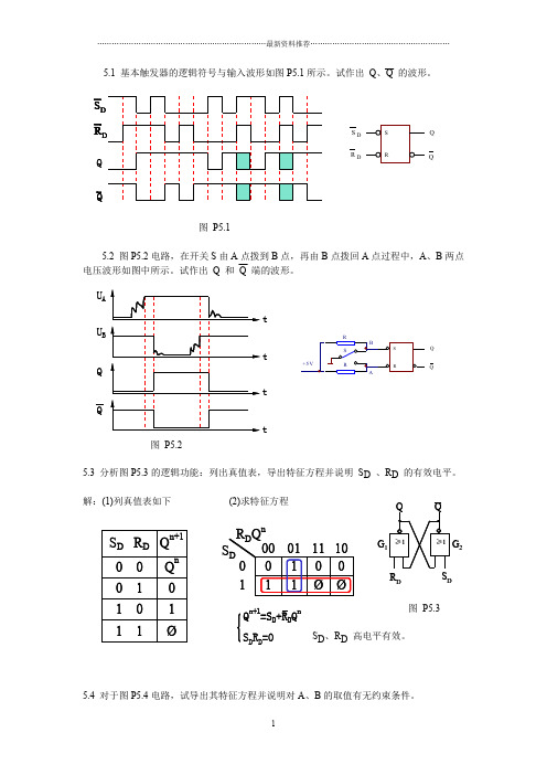 数电第五章习题答案精编版