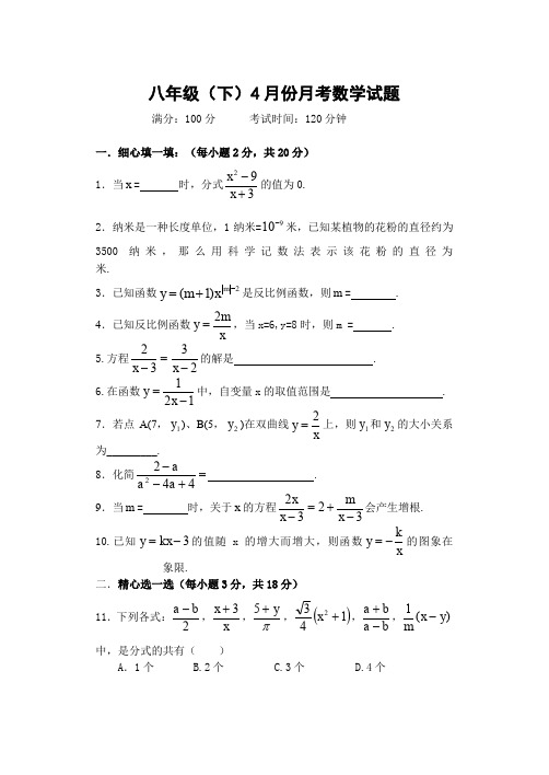 八年级数学下册4月月考数学试题.doc