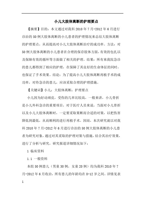 小儿大肢体离断的护理要点