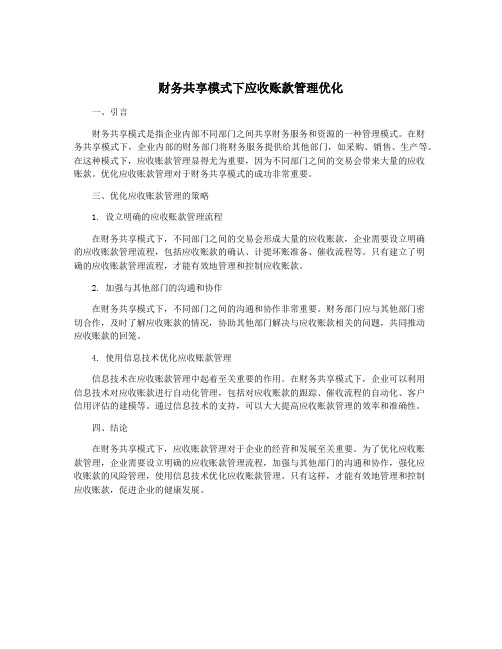 财务共享模式下应收账款管理优化