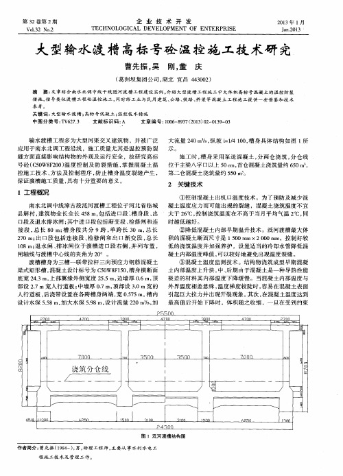 大型输水渡槽高标号砼温控施工技术研究
