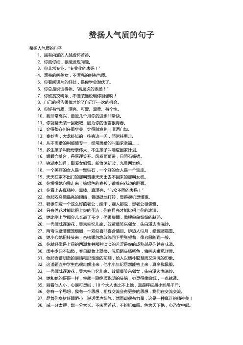 赞扬人气质的句子