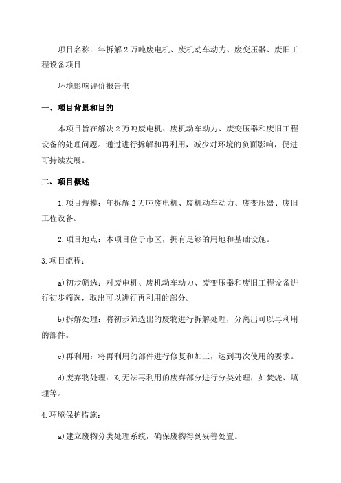 年拆解2万吨废电机废机动车动力废变压器废旧工程设备项目环评表