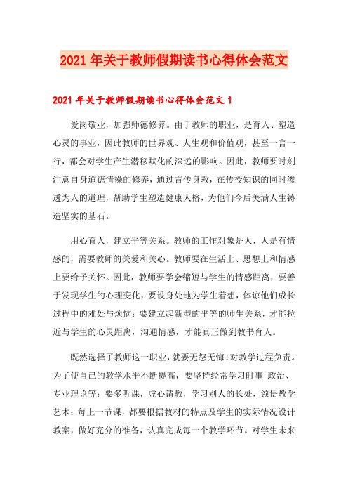 2021年关于教师假期读书心得体会范文(word版)