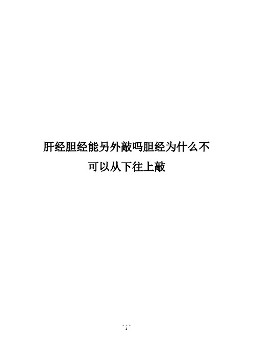 肝经胆经能另外敲吗胆经为什么不可以从下往上敲