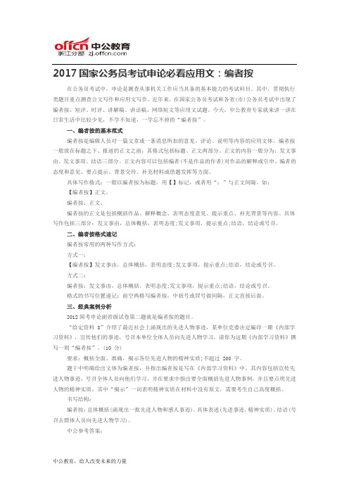 2017国家公务员考试申论必看应用文：编者按