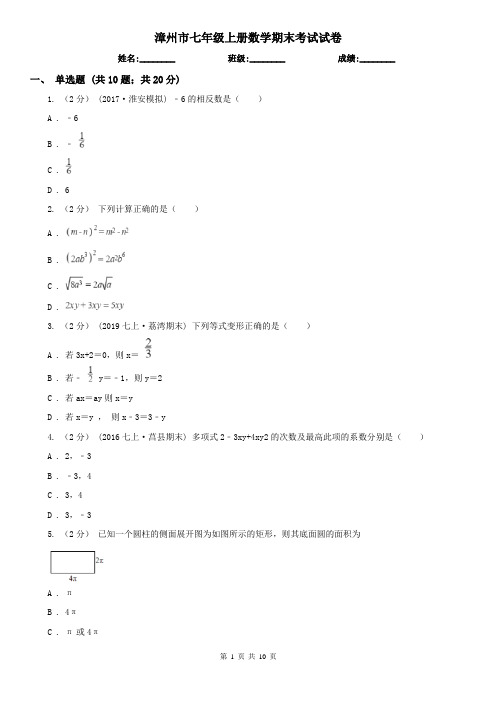 漳州市七年级上册数学期末考试试卷