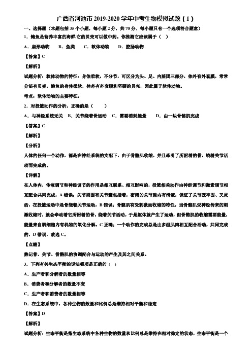 广西省河池市2019-2020学年中考生物模拟试题(1)含解析