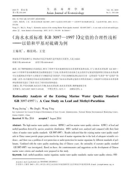 《海水水质标准(GB 3097—1997)》定值的合理性浅析——以铅和甲基对硫磷为例