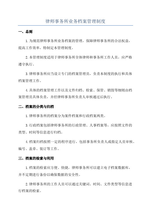 律师事务所业务档案管理制度