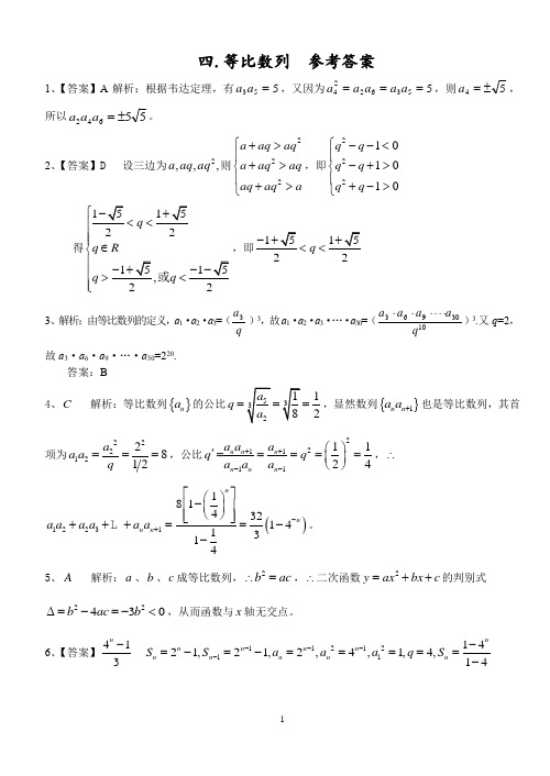 等比数列  参考答案