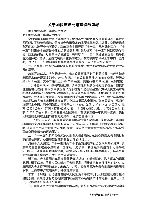 关于加快高速公路建设的思考