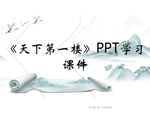 《天下第一楼》PPT学习课件