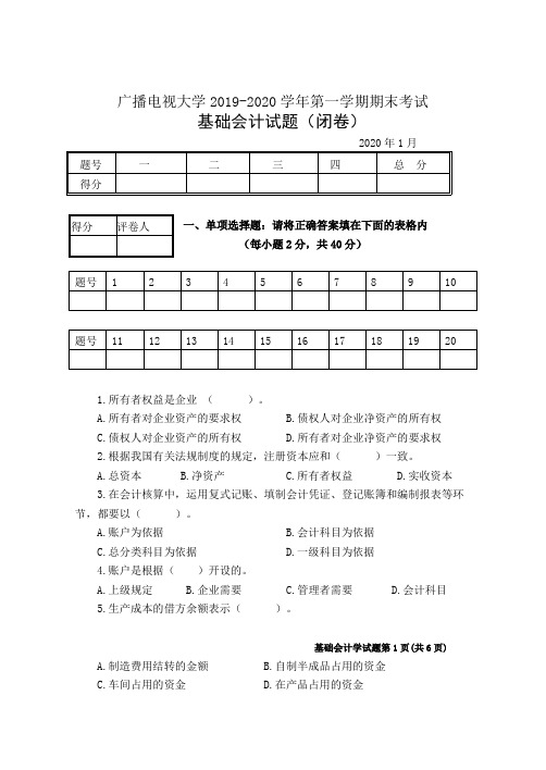 基础会计试题(A卷)-成人2019-2020学年度第一学期期末考试试题及答案