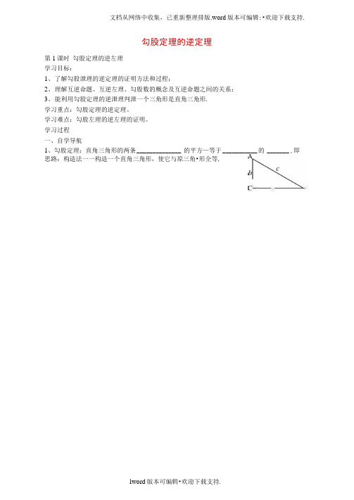 2020春人教版数学八年级下册17.2勾股定理的逆定理第1课时导学案