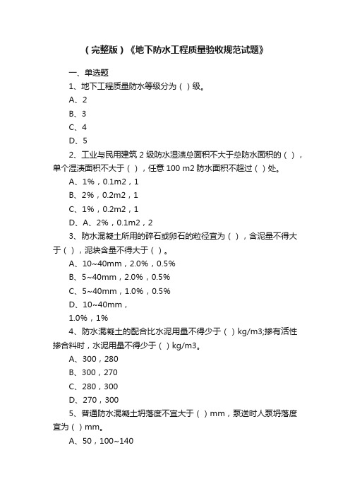 （完整版）《地下防水工程质量验收规范试题》