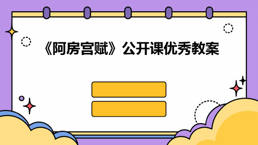 《阿房宫赋》公开课优秀教案