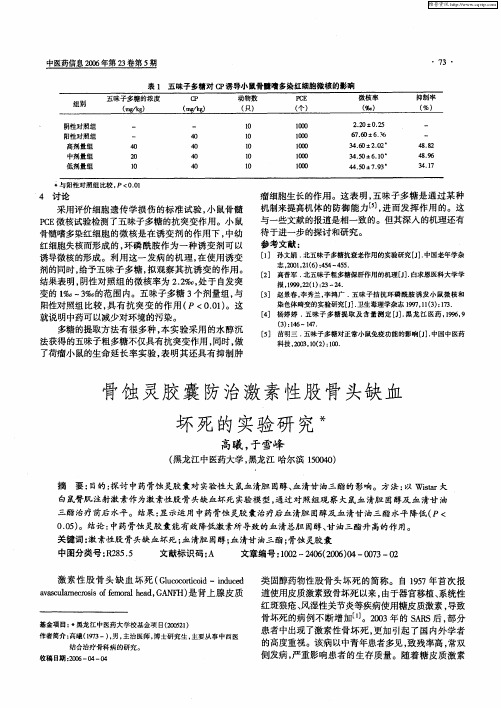 骨蚀灵胶囊防治激素性股骨头缺血坏死的实验研究