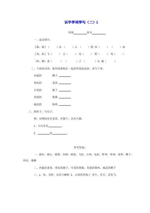 一年级语文下册 识字学词学句(二)1一课一练 人教版