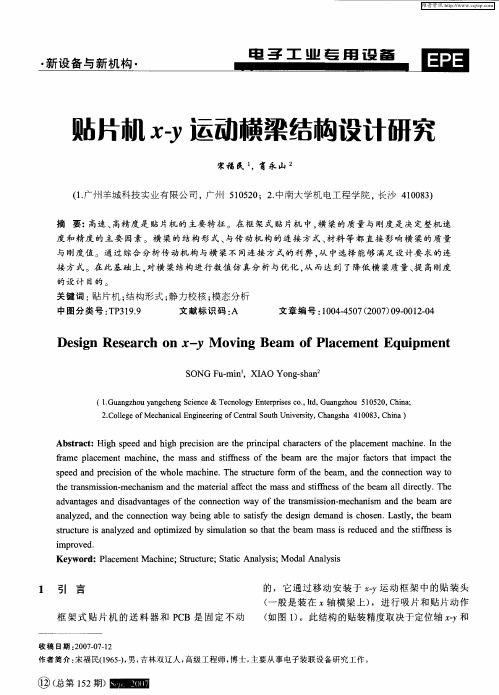 贴片机x-y运动横梁结构设计研究