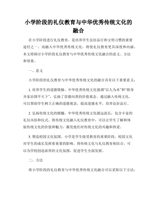 小学阶段的礼仪教育与中华优秀传统文化的融合