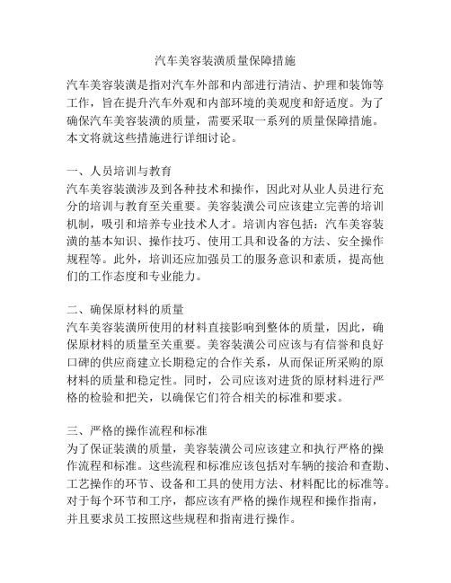 汽车美容装潢质量保障措施