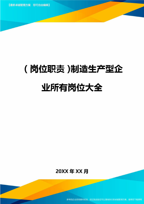 (岗位职责)制造生产型企业所有岗位大全