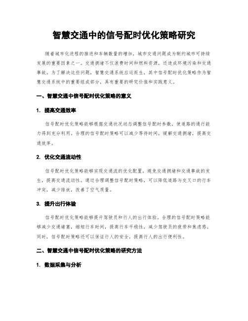 智慧交通中的信号配时优化策略研究