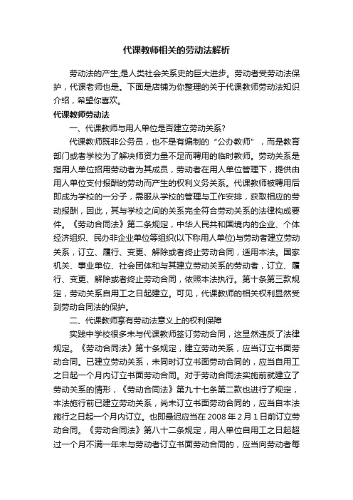 代课教师相关的劳动法解析