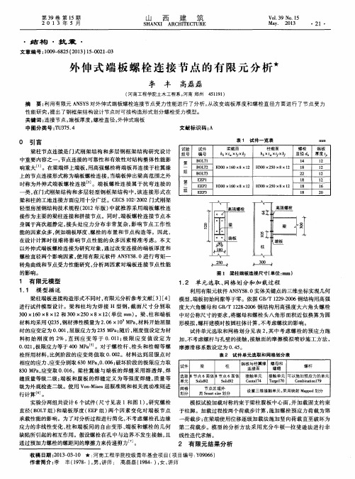 外伸式端板螺栓连接节点的有限元分析