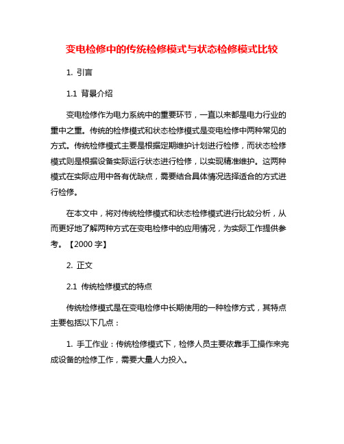 变电检修中的传统检修模式与状态检修模式比较