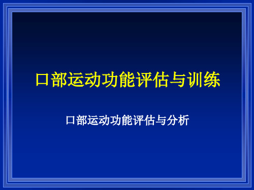 口部运动功能评估与分析