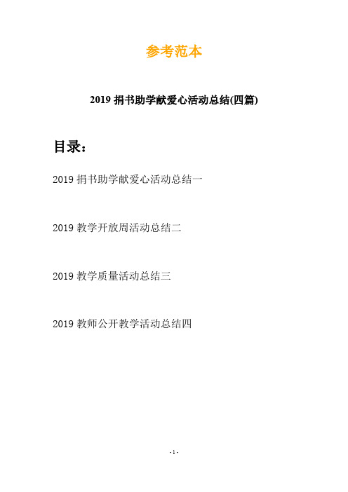 2019捐书助学献爱心活动总结(四篇)