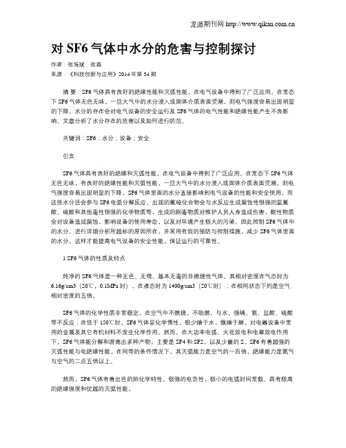 对SF6气体中水分的危害与控制探讨