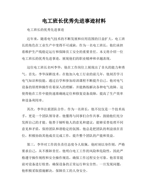 电工班长优秀先进事迹材料