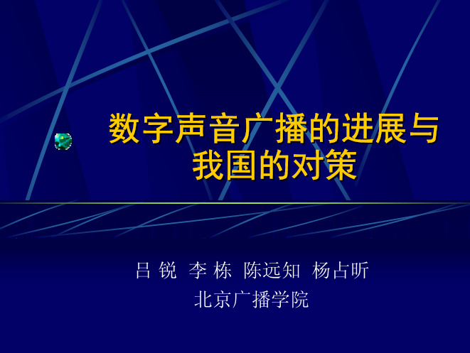 数字声音广播的进展